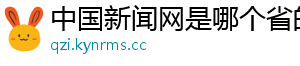 中国新闻网是哪个省的